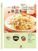 在飛比找TAAZE讀冊生活優惠-一個人輕鬆煮：10分鐘搞定麵、飯、小菜和點心（博客來絕版重現