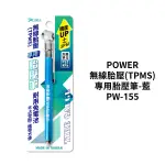 POWER 無線胎壓(TPMS)專用胎壓筆-藍 PW-155