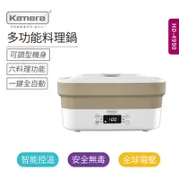 在飛比找蝦皮購物優惠-佳美能Kamera HD-4990 多功能料理鍋