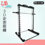 【玩美健身】 BODY DYNAMIC 德旺健身器材 3D史密斯機 TO-S105 史密斯機 深蹲架 引體向上 握推舉重