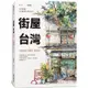 街屋台灣：100間街屋，100種看見台灣的方式！【金石堂】