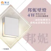 在飛比找松果購物優惠-【永光】舞光 邦妮壁燈 4W 黃光 造型壁燈 戶外照明燈 氣