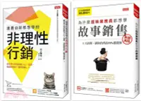 在飛比找三民網路書店優惠-連賈伯斯都想學的非理性行銷＋為什麼超級業務員都想學故事銷售（