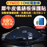 在飛比找露天拍賣優惠-光陽 I-ONE 電動車 ione 儀表板 TPU 犀牛皮 