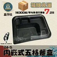 在飛比找樂天市場購物網優惠-【盒作社】內嵌式五格餐盒24-5[箱購免運] 黑色塑膠餐盒/