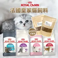 在飛比找樂天市場購物網優惠-法國皇家ROYAL CANIN K36/F32/S33/UC