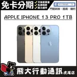 全新未拆封 APPLE IPHONE 13 PRO 1TB原廠保固一年 原廠公司貨 熊大行動通訊(虎尾店)