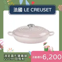 在飛比找PChome24h購物優惠-Le Creuset 典藏淺底圓形鑄鐵鍋 22cm 1.4L