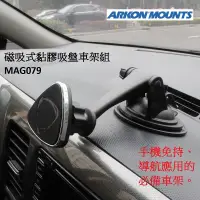 在飛比找蝦皮購物優惠-[ARKON] 磁吸式黏膠吸盤車架組 ※贈圓底盤 (MAG0