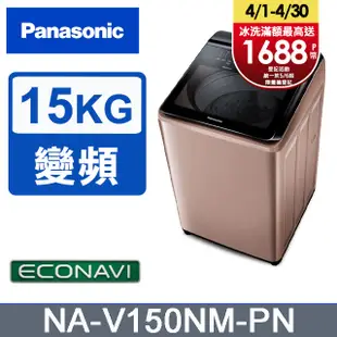 Panasonic國際牌 15公斤變頻直立洗衣機 NA-V150NM-PN