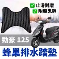 在飛比找蝦皮購物優惠-【免鑽孔】YAMAHA 勁豪腳踏墊 勁豪125 腳踏墊 勁豪