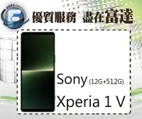 在飛比找Yahoo!奇摩拍賣優惠-台南『富達通信』SONY 索尼 Xperia 1V 6.5吋