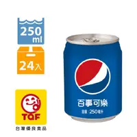 在飛比找PChome24h購物優惠-百事可樂 250ml(24入/箱)