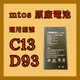 【mtos電池】直立機 原廠專用電池 MTOS C13 D93 保固3個月