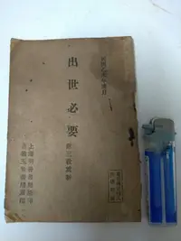 在飛比找Yahoo奇摩拍賣-7-11運費0元優惠優惠-【典藏】早期 出世必要 附三敎重新 清口歌 上海明善書局原印