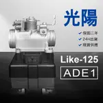 🏆保固二年 24H出貨 萊特 LIKE【125CC】 ADE1  整理品 節流閥 光陽 三陽 西門子 機車電腦 ECU