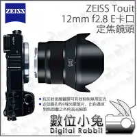 在飛比找Yahoo!奇摩拍賣優惠-數位小兔【E卡口 ZEISS Touit 定焦鏡頭 12mm