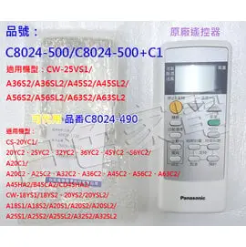 【國際牌】《PANASONIC》台灣松下◆原廠冷氣遙控器《C8024-500/可代替C8024-490》適用CS-20YC2、CS-25YC2、CS-32YC2、CS-36YC2