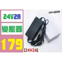 在飛比找蝦皮購物優惠-【三峽現貨可自取】24V2A 2安培 110V轉24V變壓器