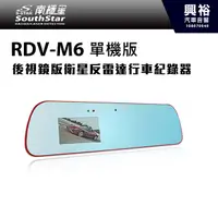 在飛比找蝦皮購物優惠-興裕 【南極星】RDV-M6 1080P 衛星測速+行車記錄