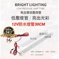 在飛比找蝦皮購物優惠-T4 單排 30公分 LED燈 露營燈管 12V 夜市 擺攤