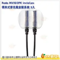 在飛比找Yahoo!奇摩拍賣優惠-Rode INVISI3PK invisiLav 領夾式麥克