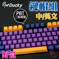 在飛比找蝦皮商城優惠-創傑 Ducky 野營 108鍵 PBT 二色成形 鍵帽組 