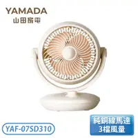 在飛比找蝦皮購物優惠-［YAMADA 山田家電］空氣循環扇 YAF-07SD310