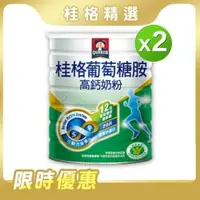 在飛比找森森購物網優惠-【桂格】葡萄糖胺奶粉2罐(1500g/罐)