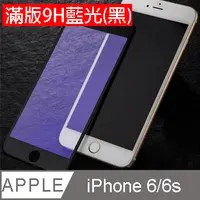 在飛比找PChome24h購物優惠-PHYLINA 滿版9H鋼化玻璃藍光保護貼-IPHONE6S