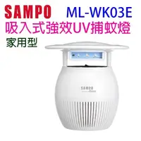 在飛比找蝦皮商城優惠-【庫存出清品】SAMPO聲寶 ML-WK03E 吸入式強效 