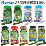 A-STAR BONES AB潔牙骨桶裝1900G±5% 多效雙頭 五星/亮白雙頭 五星/空心六星棒/高齡犬