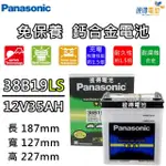 【PANASONIC 國際牌】38B19LS 免保養鈣合金汽車電瓶(ALTIS)