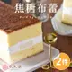 現+預【久久津】焦糖布蕾蛋糕2盒組(原味1入/盒/320克)(附提袋)