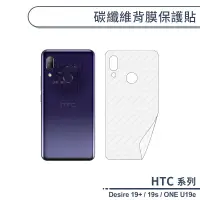 在飛比找蝦皮商城優惠-HTC 碳纖維背膜保護貼 Desire 19+ 19s ON