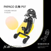 在飛比找Yahoo!奇摩拍賣優惠-P07【半月型長軸 Papago p系列專用】後視鏡扣環支架