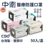 【好好生活｜中衛CSD】現貨 醫用口罩 成人平面口罩 (50入/盒) 雙鋼印 符合CNS14774一般醫用面罩標準規定