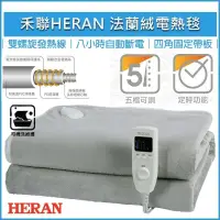 在飛比找PChome24h購物優惠-HERAN禾聯 法蘭絨單人電熱毯 HEB-06N3