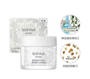 現貨商品 開立發票SOFINA蘇菲娜透美顏JENNY混合肌適用 飽水控油雙效水凝乳液50g 飽水控油雙效水凝乳液（美白）