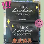 《廣成釣具》BB-X 【LARISSA 拉莉莎】捲線器 三司達 釣魚 磯釣 手剎車 精巧款 SHIMANO