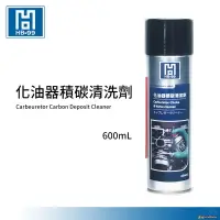 在飛比找露天拍賣優惠-YP逸品小舖 HB-99 化油器積碳清洗劑 600ml 化清