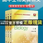 【西柚文創】正版 2024新版 高中生物奧賽講義第七版 浙大優學浙江省選修課程教材 全新圖書