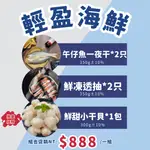 【勝傑水產】輕盈海鮮組『嚴選台灣午仔魚一夜干*2尾(350G±10%/尾)+船釣鮮凍印尼透抽*2只(350G±10%/只)』