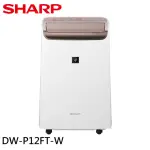 【SHARP 夏普】12L 自動除菌離子 2合1 空氣清淨除濕機(DW-P12FT-W)