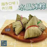 在飛比找樂天市場購物網優惠-《大來食品》『端午包中』水晶冰粽 冰心粽 冰Q粽 紅豆 綠豆