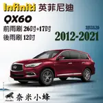 INFINITI英菲尼迪 QX60 2012-2022/8雨刷 QX60後雨刷 德製3A膠條 三節式雨刷【奈米小蜂】