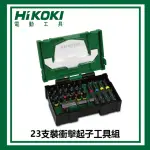 【HIKOKI】23支裝衝擊起子工具組(797223)