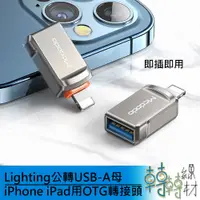 在飛比找蝦皮購物優惠-Lighting公 轉 USB-A母 iPhone iPad