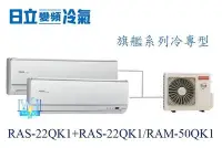 在飛比找Yahoo!奇摩拍賣優惠-【日立變頻冷氣】日立冷氣 RAS-22QK1+RAS-22Q