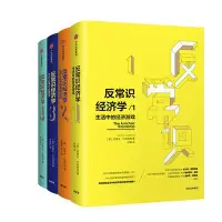 在飛比找Yahoo!奇摩拍賣優惠-眾誠優品 反常識經濟學1-4（套裝全4冊）《魔鬼經濟學》姊妹